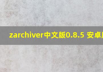 zarchiver中文版0.8.5 安卓版